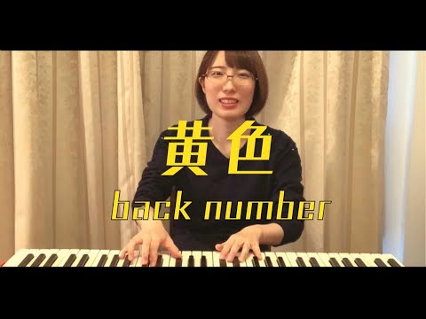黄色 / back number（弾き語りcover）