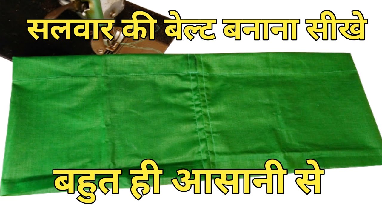 Patiala Salwar Ki Belt Kaise Banate Hain सलवार की बेल्ट कैसे बनाए