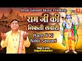 रामजी की निकली सवारी || Ram Ji Ki Nikli Sawari ||Ayodhya Ram Mandir Song |Satpal Rohatiya Ram Bhajan