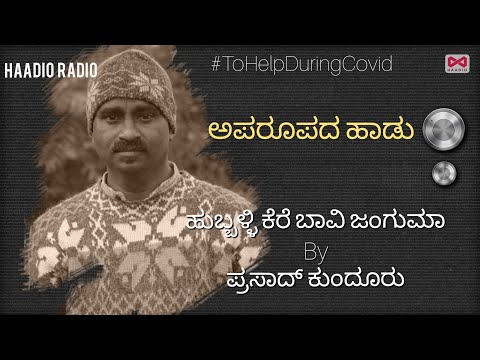 ಜಂಗುಮ - Jangooma Thathwa Pada by Prasad Kundooru | ಅಪರೂಪದ ಹಾಡುಗಳು | #ಕೋವಿಡ್ ಬಿಕ್ಕಟ್ಟಿನ ಸಂದರ್ಭದಲ್ಲಿ ಸಹಾಯ ಮಾಡಲು