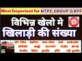 विभिन्न खेलों में खिलाड़ियों की संख्या#gk #ntpcgk #groupdgk #rrbgk #rrb #rrbalp #rrbclerk #rsrrb#gs