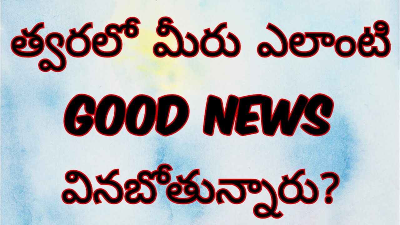 💌 Telugutarotreading||త్వరలో మీరు ఎలాంటి గుడ్‌న్యూస్ వినబోతున్నారు?