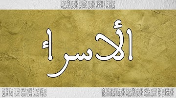 القرآن القارئ عبد الرحيم النابلسي سورة الأسراء 017