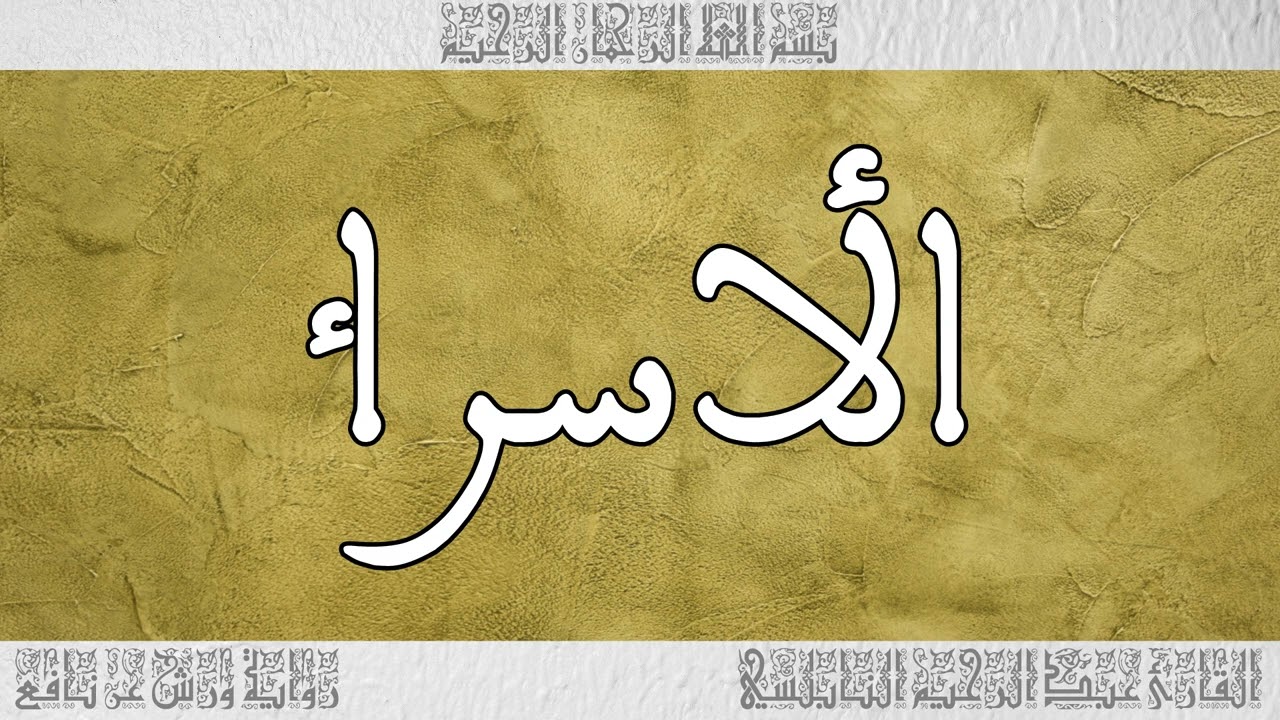 القرآن القارئ عبد الرحيم النابلسي سورة الأسراء 017