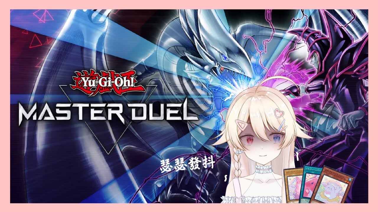 【遊戲｜ゲーム】【遊戯王 Master Duel】我的小動物真的能贏嗎？私のメルフィーで本当に勝てるの？ | MYViki