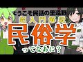 【ずんだもん】超入門!10分でわかる民俗学【VTuber #諸星めぐる】