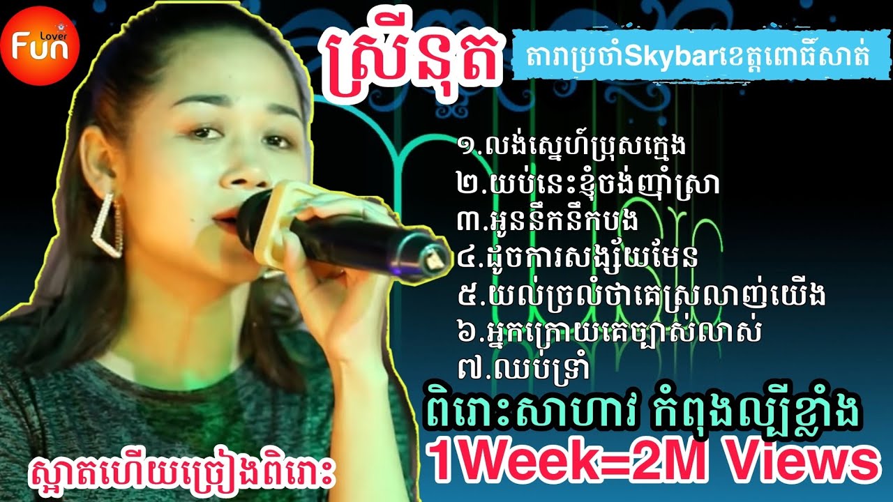 ៧បទពីស្រីនុតកំពុងផ្ទុះ |លង់ស្នេហ៍ប្រុសក្មេង យប់នេះអូនចង់ញ៉ាំស្រា |Sreynuth Loung Sneh Bros Kmang