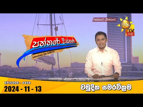 Hiru TV Paththare Visthare - හිරු ටීවී පත්තරේ විස්තරේ LIVE | 2024-11-13 | Hiru News