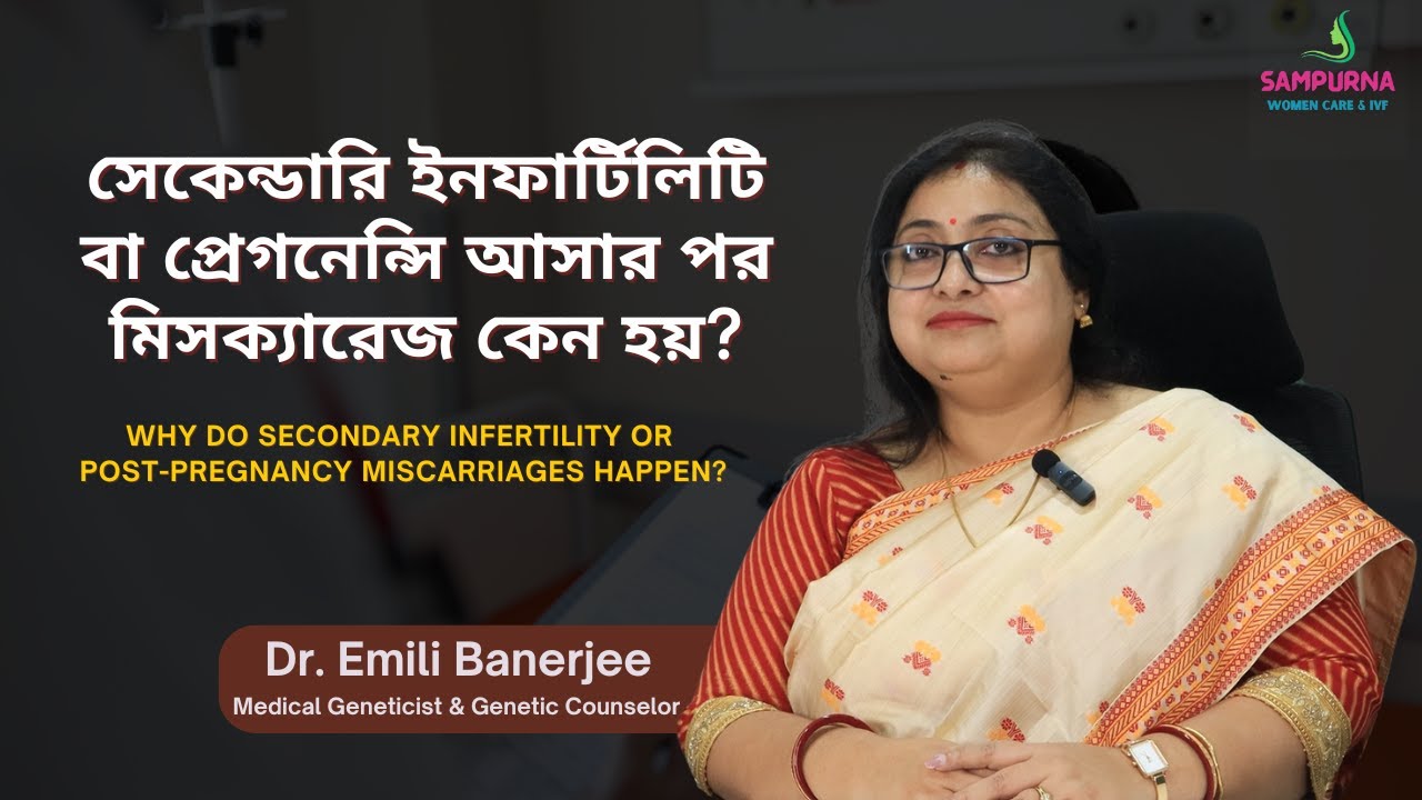 সেকেন্ডারি ইনফার্টিলিটি বা প্রেগনেন্সি আসার পর মিস্ক্যারেজ কেন হয়? | Dr. Emili Banerjee | Sampurna