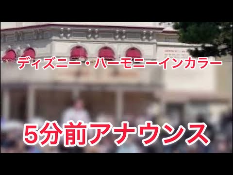 ディズニー・ハーモニー・インカラー5分前アナウンス