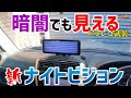 暗闇でも見えるぞ新型ナイトビジョン！ドラレコ機能とバックカメラも完備のLanmodo Vast Pro