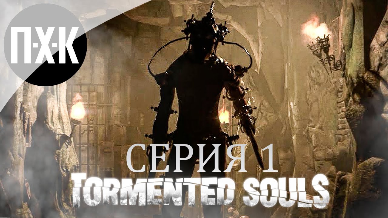 RESIDENT EVIL ВСТРЕЧАЕТ SILENT HILL ➤ Tormented Souls (PS5) ➤ Прохождение 1