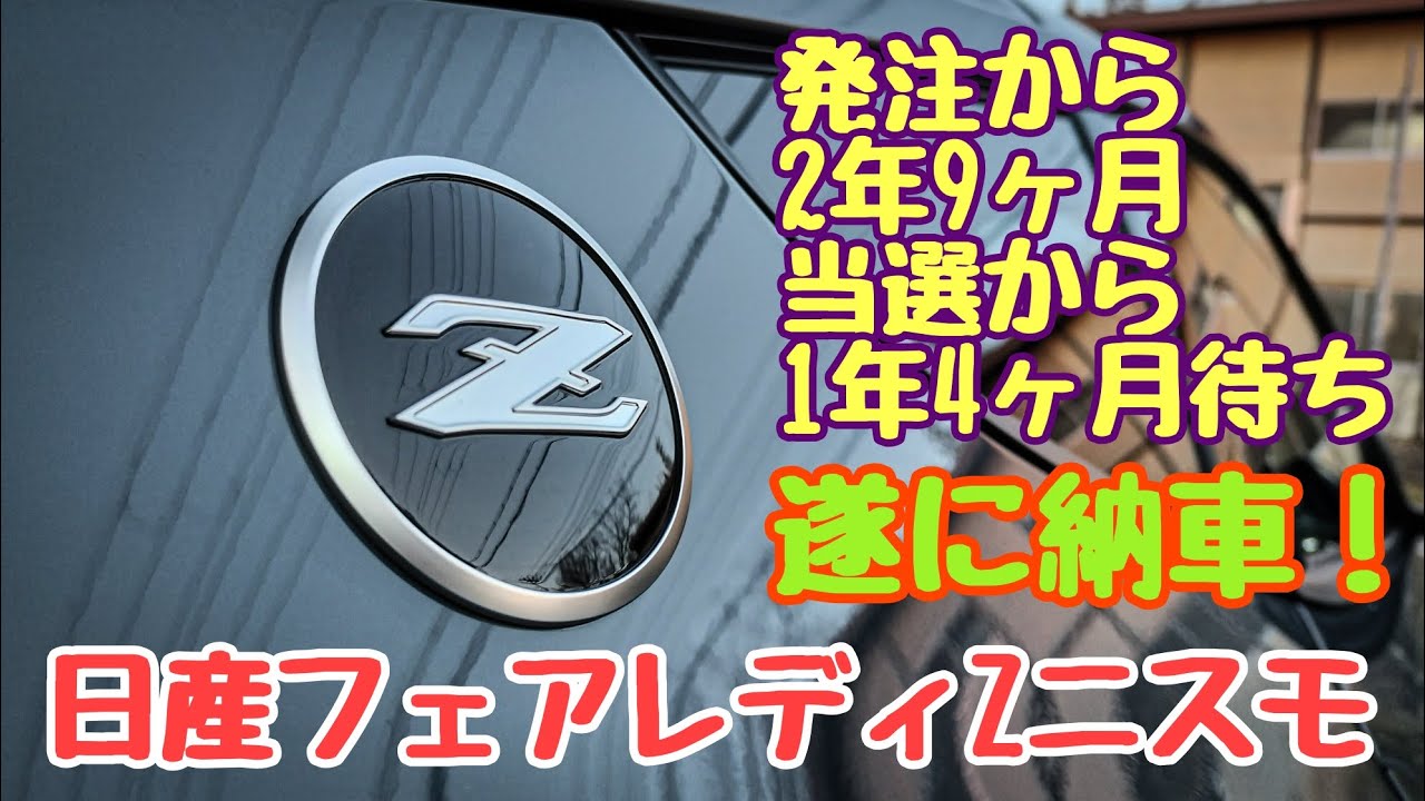 待ちに待った【日産フェアレディZニスモ】遂に納車！