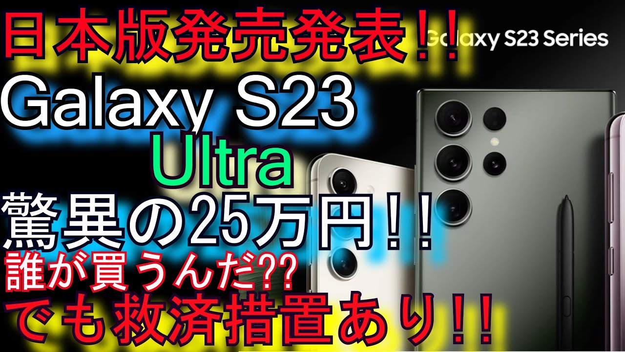 Galaxy S23 Ultra『日本発売発表!!』驚異の25万円!!(でも救済措置あり