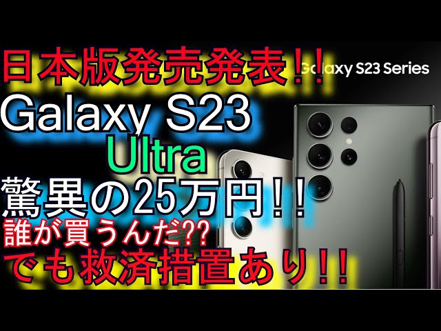 Galaxy S23 Ultra『日本発売発表!!』驚異の25万円!!(でも救済措置あり