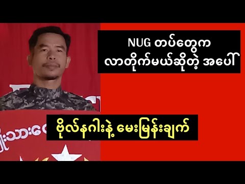 NUG က BNRA ကို လာတိုက်မယ်ဆိုတဲ့အပေါ် ဗိုလ်နဂါးနဲ့ သီးသန့် မေးမြန်းချက်