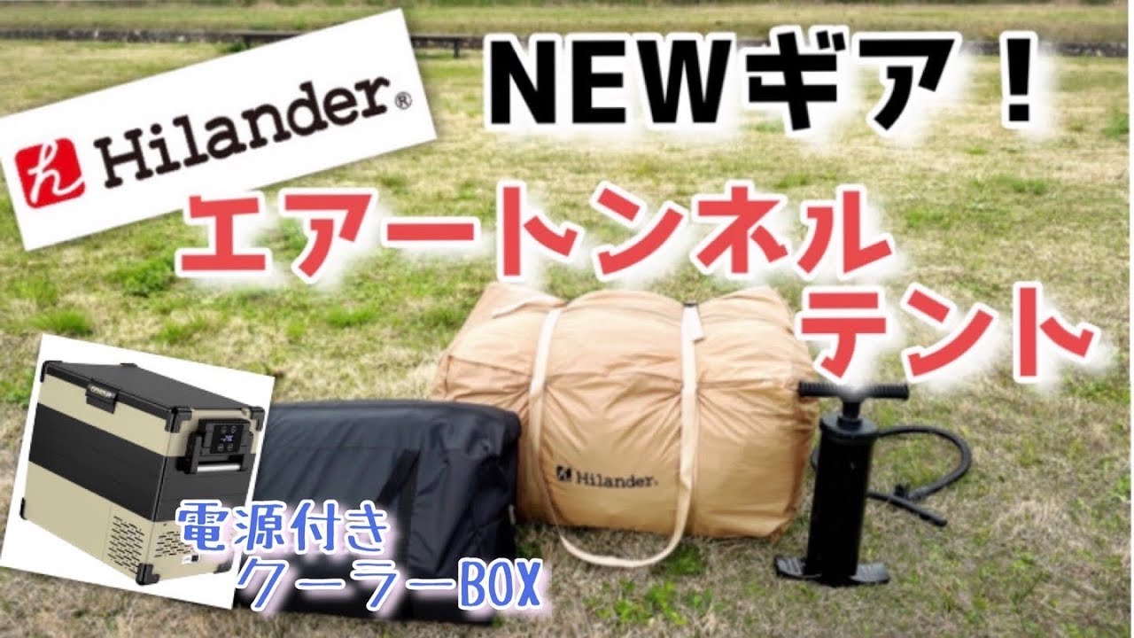 【購入品】GW直前！！！！！テンション爆上がりのエアーテントとクーラーボックス買ってみた(/・ω・)/