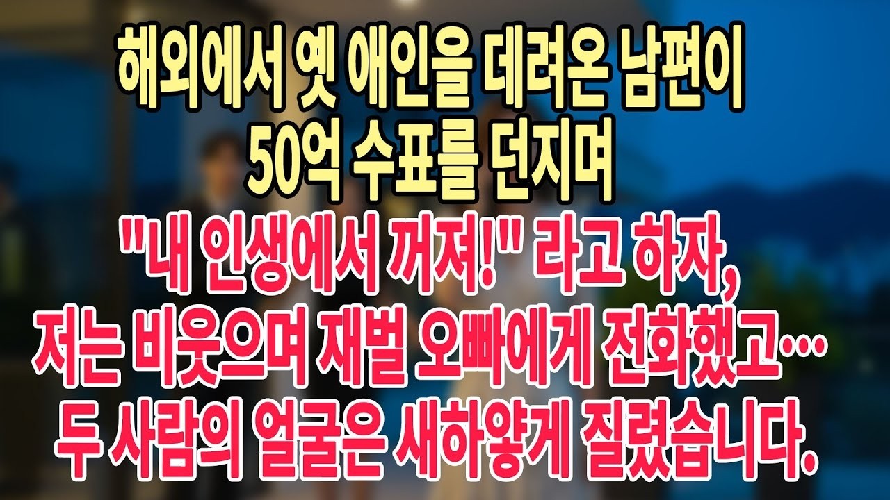 해외에서 옛 애인을 데려온 남편이 50억 수표를 던지며 “내 인생에서 꺼져!”라고 하자, 저는 비웃으며 재벌 오빠에게 전화했고… 두 사람의 얼굴은 새하얗게 질렸습니다  ㅣ황