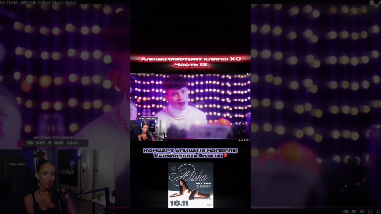 Алиша смотрит клипы XO 