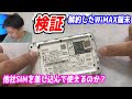 解約したWiMAX端末に他社SIMを差し込んだら使えるのか検証してみた