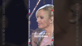 Ποιο Είναι Το Μυστικό Της Επιτυχίας Της Πέγκυ Ζήνας Στο 'Αυτός ο Άνθρωπος Αυτός'?