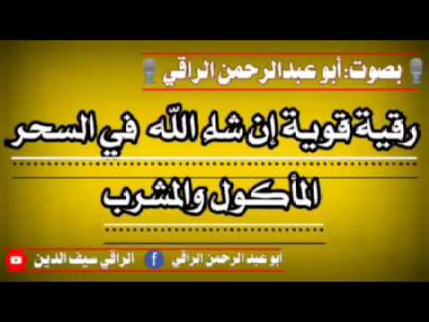 رقية قوية إن شاء الله في السحر المأكول والمشروب 