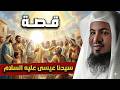 محمد الشنقيطي قصة عيسى عليه السلام كاملة من ميلاده حتى نزوله آخر الزمان من اروع قصص الانبياء