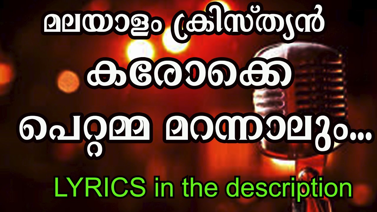 പെറ്റമ്മ മറന്നാലും.........Pettamma marannalum...karoake with Lyrics