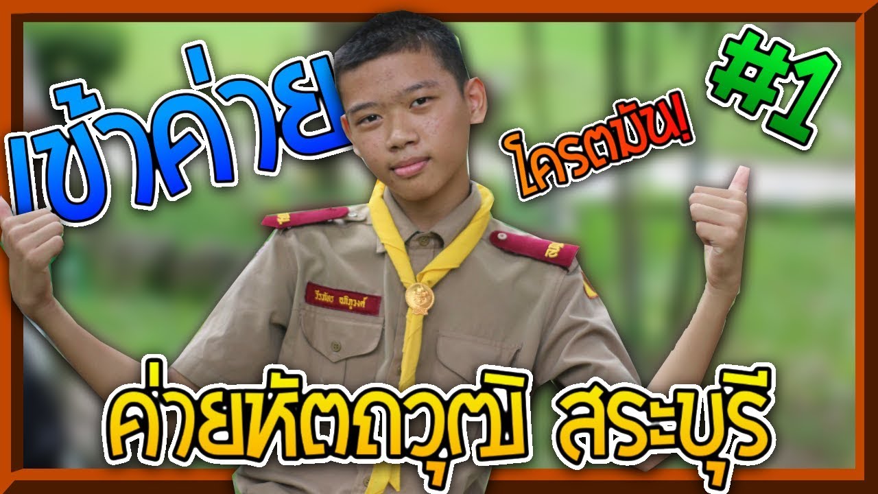 Vlog ep.12 เดินทางไป @ค่ายหัตถวุฒิ สระบุรี