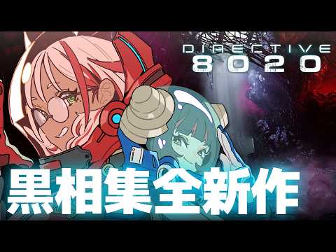 Directive 8020 ｜ 二周目回收真結局 🚀黑相集再不振作快支持不下去了  金魅▶@Kintsuai