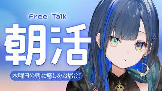 【朝活/雑談】木曜日の朝に癒しをお届け！【望月ほぐの/ゆにれいど！】