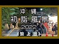 沖縄 初詣風景2022(那覇波上宮)1月3日 午後7時過ぎの風景  New Year scenery  新年风景Okinawa)