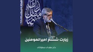 زیارت ششم امیرالمومنین screenshot 1