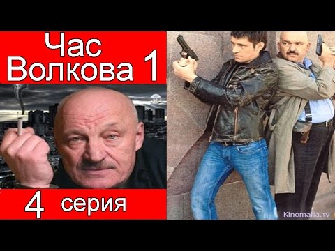 Час Волкова 1 Сезон 4 Серия