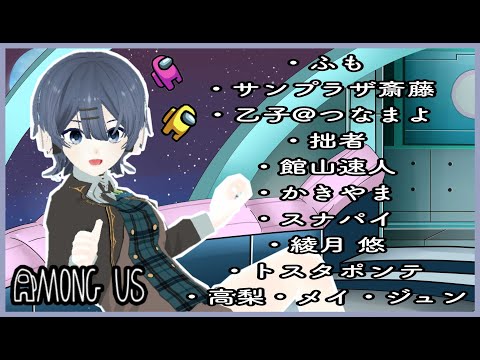 【AmongUs】ふもさん主催AmongUsコラボ！【宇宙人狼】【VTuber】【高梨・メイ・ジュン】