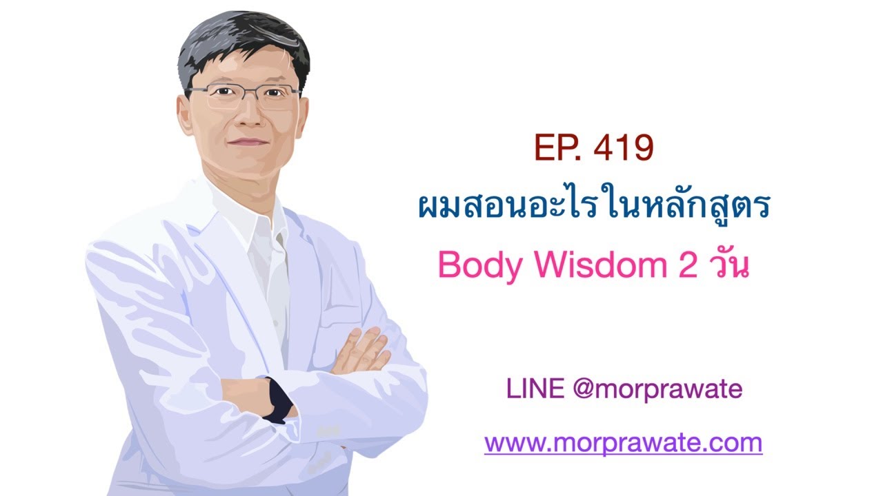 EP. 419 ผมสอนอะไรในหลักสูตร Body Wisdom 2 วัน