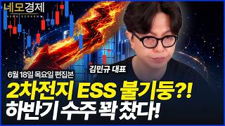 2차전지 ESS 불기둥?! 하반기 수주 꽉 찼다