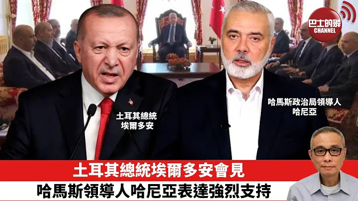 【時事評論】土耳其總統埃爾多安會見哈馬斯領導人哈尼亞表達強烈支持。24年04月22日 - 天天要聞