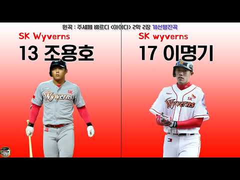 [원곡동일 응원가 비교] SK 조용호 응원가 VS SK 이명기 응원가 [야구천재]