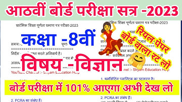 Class 8 Science model paper 2023 ।। Class 8 vigyan model paper 2023 ।। Class 8 vigyan Board Paper