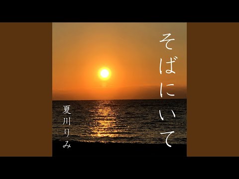 そばにいて