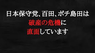 国政政党や国会議員になったばかりに………　ご愁傷様です。