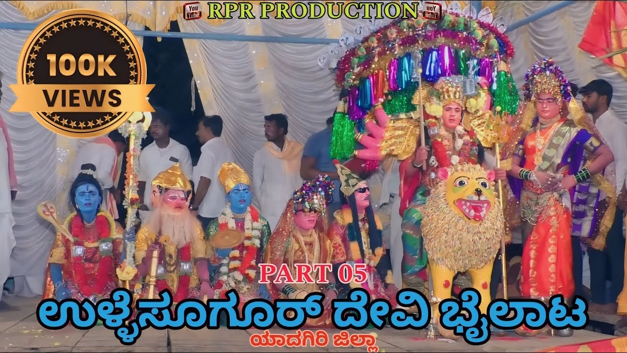 ಉಳ್ಳೆಸುಗೂರ್  ದೇವಿ ಬೈಲಾಟ PART 05||2023 Ullesugur Devi Bailata PART 05