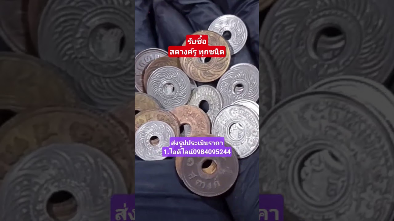 รับซื้อสตางค์รู ทุกชนิด/พรชัย ซื้อขายเหรียญ