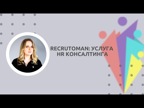 Recrutoman: HR Консалтинг и аутсорсинг