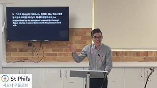 에베소서 1:1-23 “하늘과 땅에 모든것이 그리스도안에서” 홍현석 목사 @eastwoodanglicankorean 