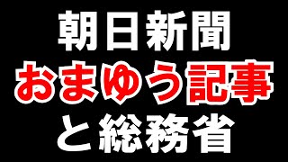 【朝日新聞】がフェイクニュースでおまゆう記事！なぜか裏ボスが総務省だった話
