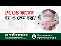 PCOS কাদের হয় ও কেন হয়? Polycystic ovary syndrome | Dr. Sharmin Afroz