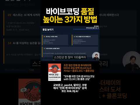 바이브코딩 품질을 높이는 3가지 방법 #코딩 #개발자