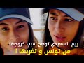 ريم السعيدي توضح سبب خروجها من تونس و تغربها 